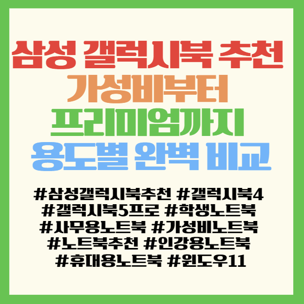  삼성 갤럭시북 추천 고민 끝! 가성비부터 프리미엄까지 용도별 완벽 비교 <갤럭시북4·갤럭시북Go·NT750XGR·갤럭시북5프로>