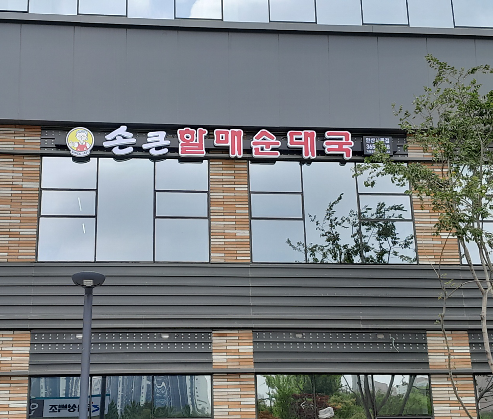 손큰할매순대국 안산사동점 사진 1