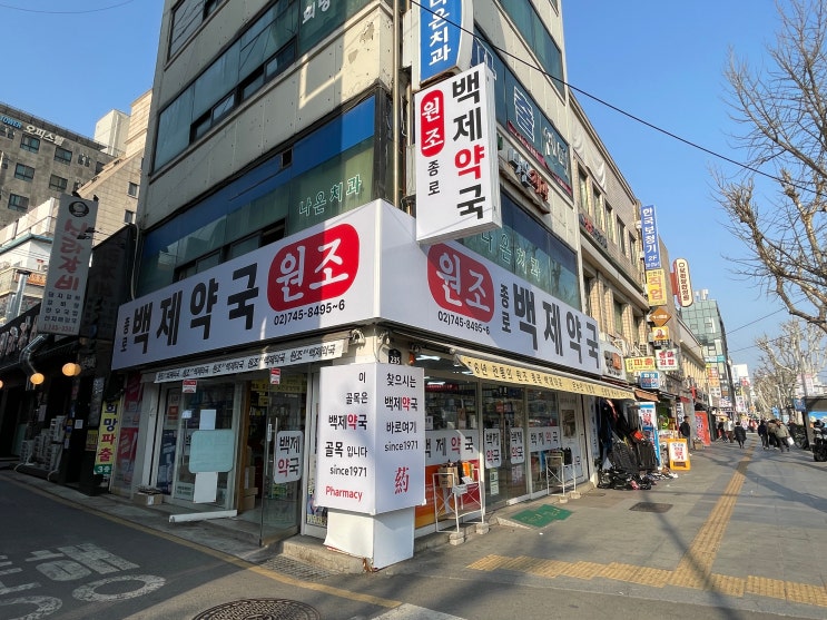  종로백제약국 솔직 후기, 종로약국 성지라 불리는 이유