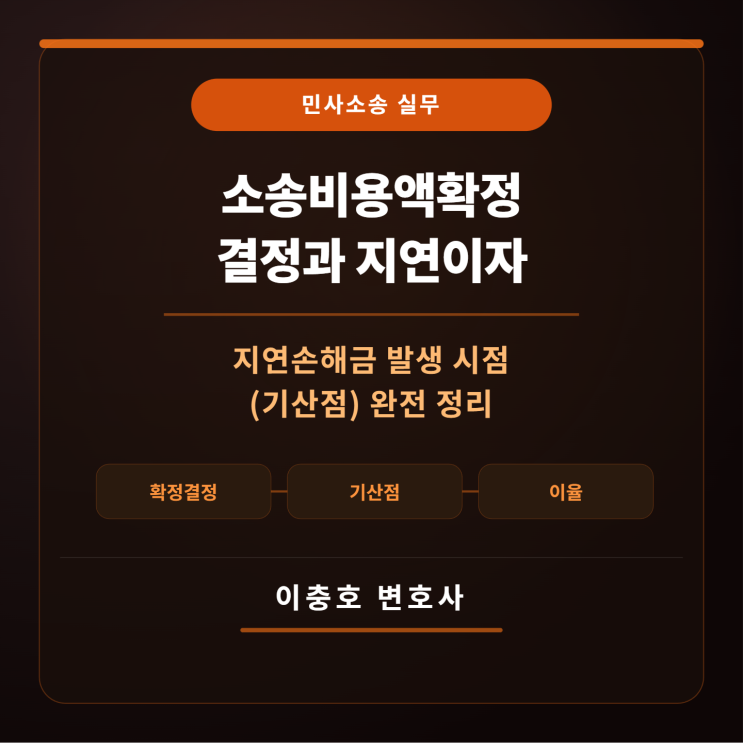  소송비용액확정결정에 따른 소송비용 상환 의무에 대한 이자(지연손해금)의 발생 시점(기산점)