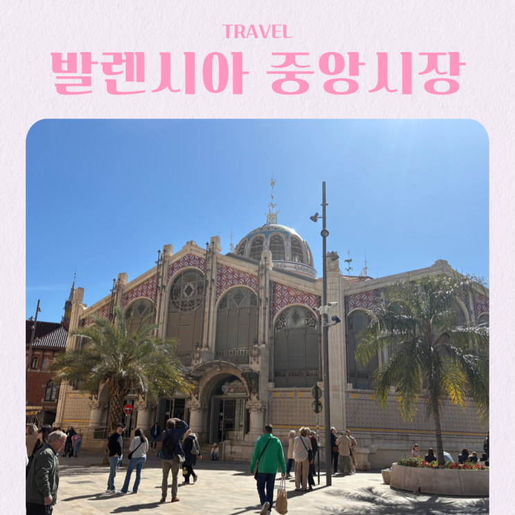  유럽여행 스페인 발렌시아 중앙시장 빠에야 하몽