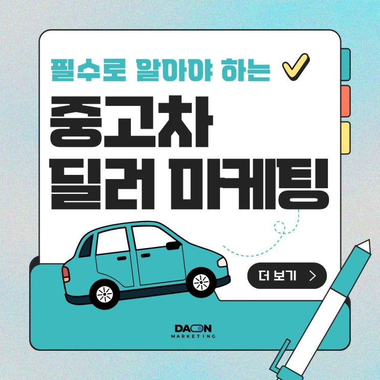  [다온마케팅] 중고차 마케팅 성공하려면 해야 할 6가지