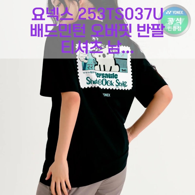 요넥스 253TS037U, 오버핏 반팔 티셔츠! 도대체 얼마나 편하길래?
