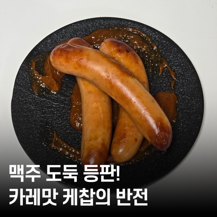 소세지 추천 ｜ 육식맨 커리 부어스트 내돈내산! 안주로 먹기 딱 좋은 신상