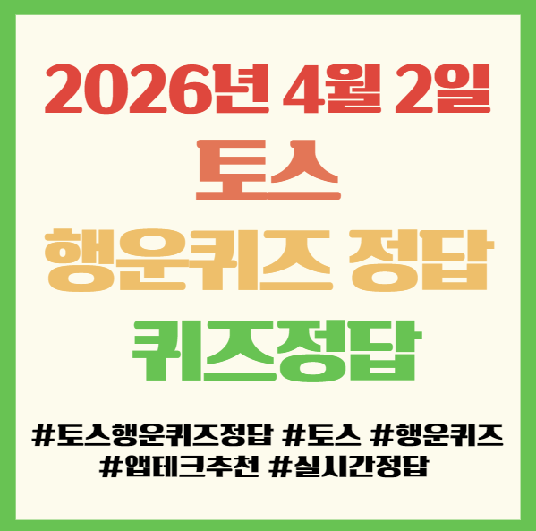  2026년 4월 2일 토스 행운퀴즈 정답 앱테크 퀴즈정답 필독! 국민건강보험 퀴즈 ㅁㅅㅈㅎㄱㄹ