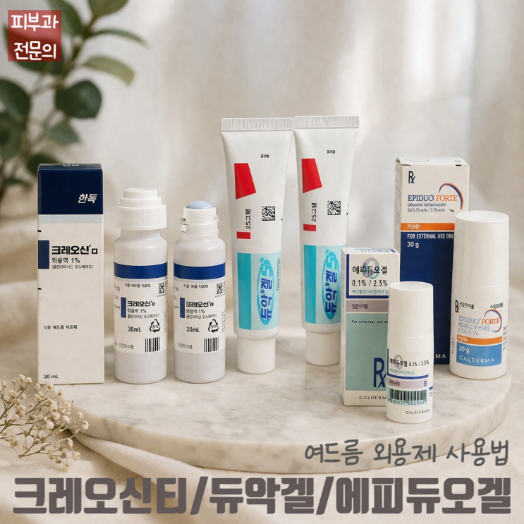  크레오신티, 듀악겔, 에피듀오겔, 에피듀오포르테겔 - 여드름 외용제 사용법
