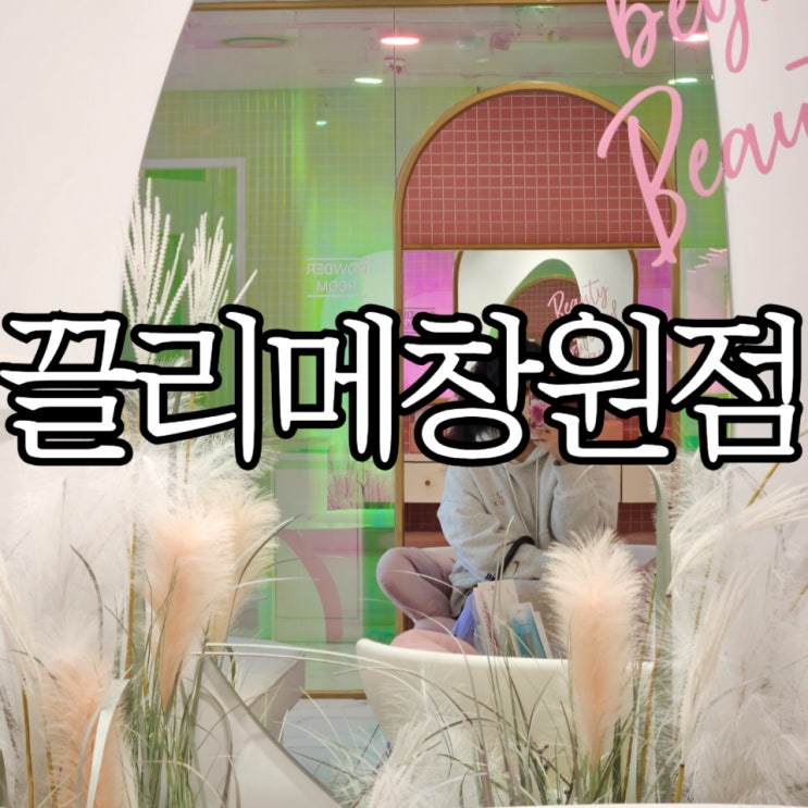  창원 상남동에스테틱 '끌리메 창원점' 재방문 후기
