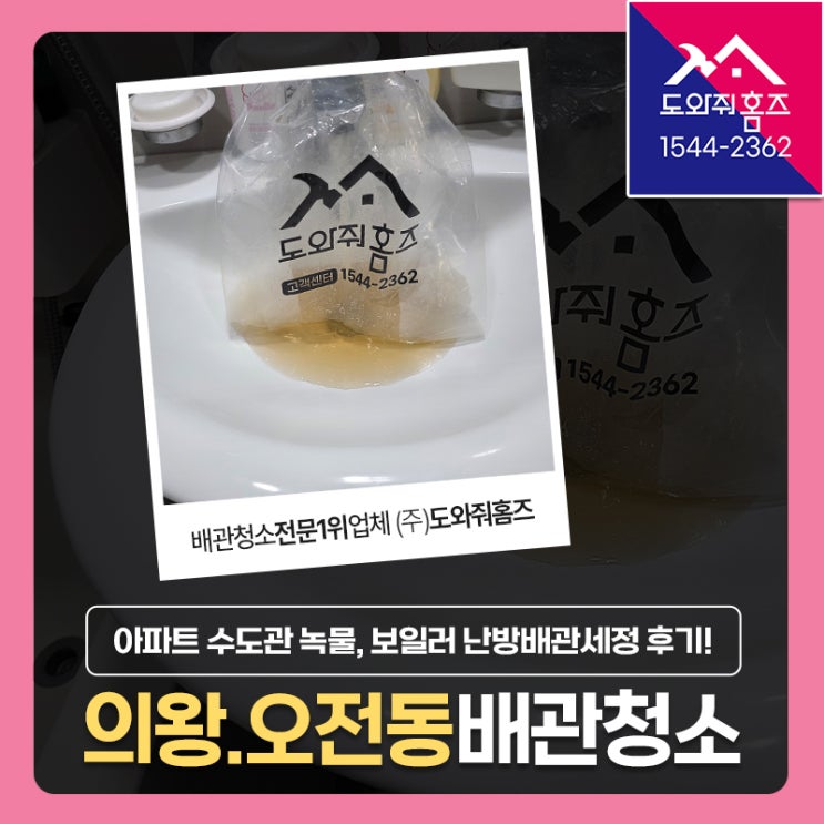  의왕 수도배관청소 비용 오전동 수도관 녹물, 보일러 난방배관세정 후기! (성원이화1차@)