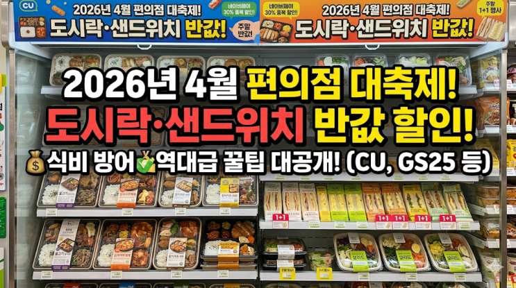  [2026년 4월 편의점 행사] 도시락 샌드위치 반값 할인, 팍팍한 식비 줄여본 현실 후기