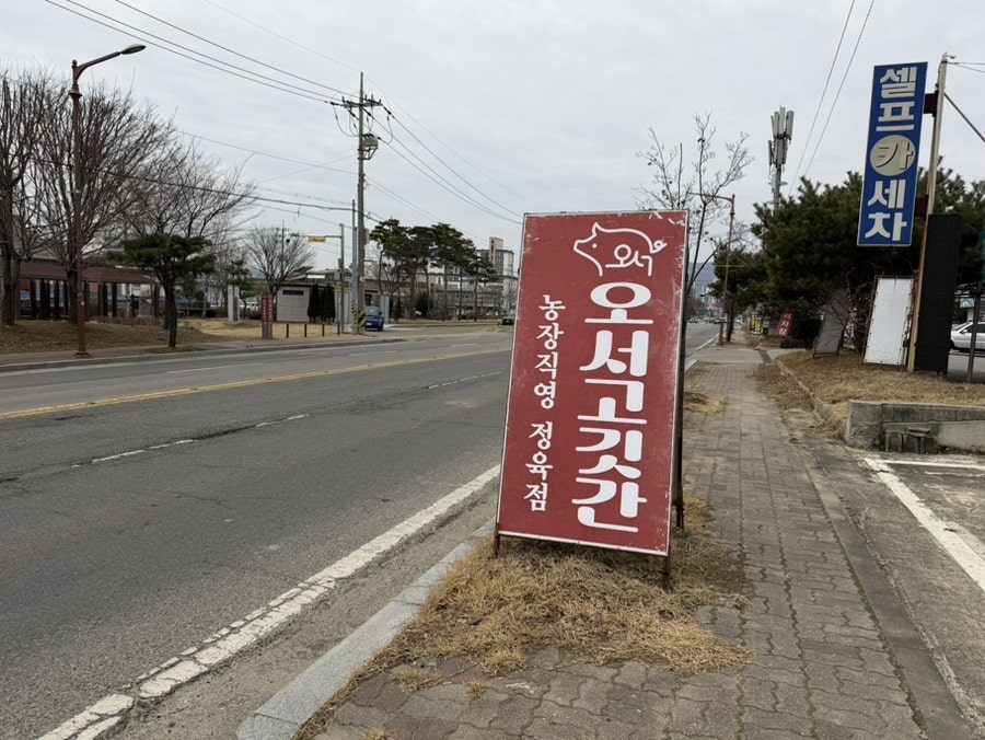오서고깃간 사진 2