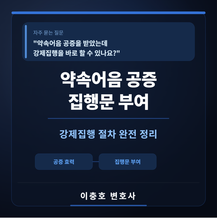  "약속어음 공증을 받았는데 강제집행을 바로 할 수 있나요?"  집행문 부여