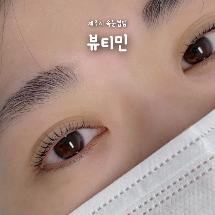  제주시속눈썹펌 잘하는곳 뷰티민, 아라동속눈썹펌 만족 후기