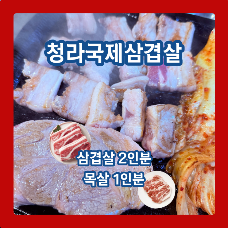  귀한 지인 접대 1순위 청라국제삼겹살, 국내산 한돈 삼겹살, 목살 with 숙성김치