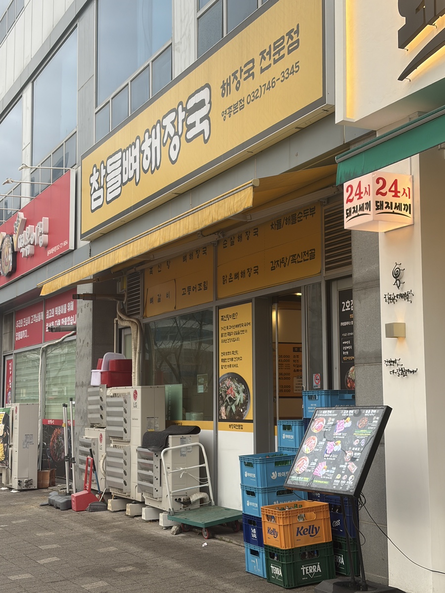 참들뼈해장국 영종본점 사진 1