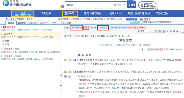  국내 화장품 법규정 개정사항(2025년 이후)