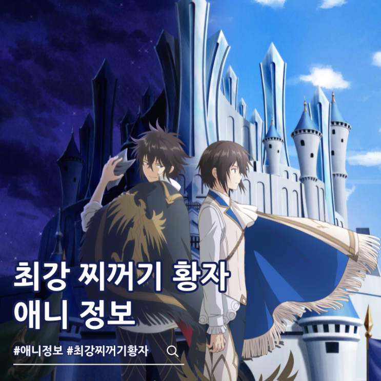  최강 찌꺼기 황자의 암약 제위 쟁탈전 방영일 성우