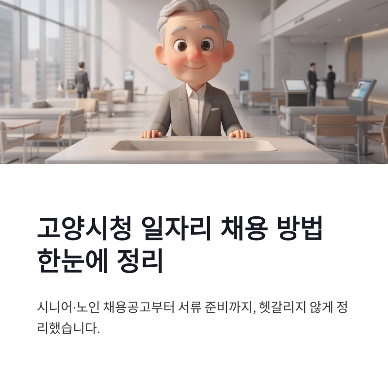 고양시청 일자리 채용 방법 구인구직 시니어 노인 채용공고 한눈에 정리