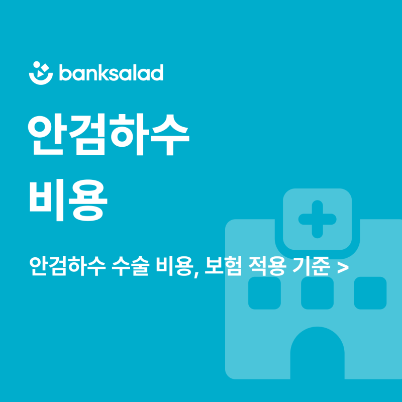 안검하수 비용 얼마일까? 수술비 적정가부터 보험 적용 기준까지 총정리