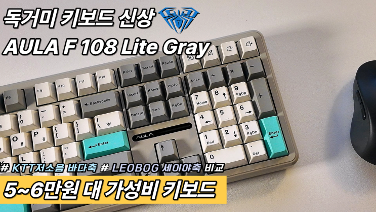 독거미 키보드 신상 AULA F108 Lite Gray 풀배열 키보드 저소음 바다축 세이야축 비교