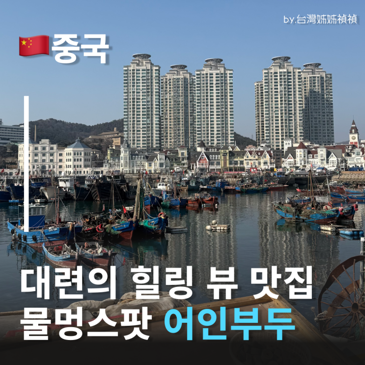  대련어인부두 물멍 해파리멍 명소 대련바다뷰 스팟 대련자유여행 코스 추천