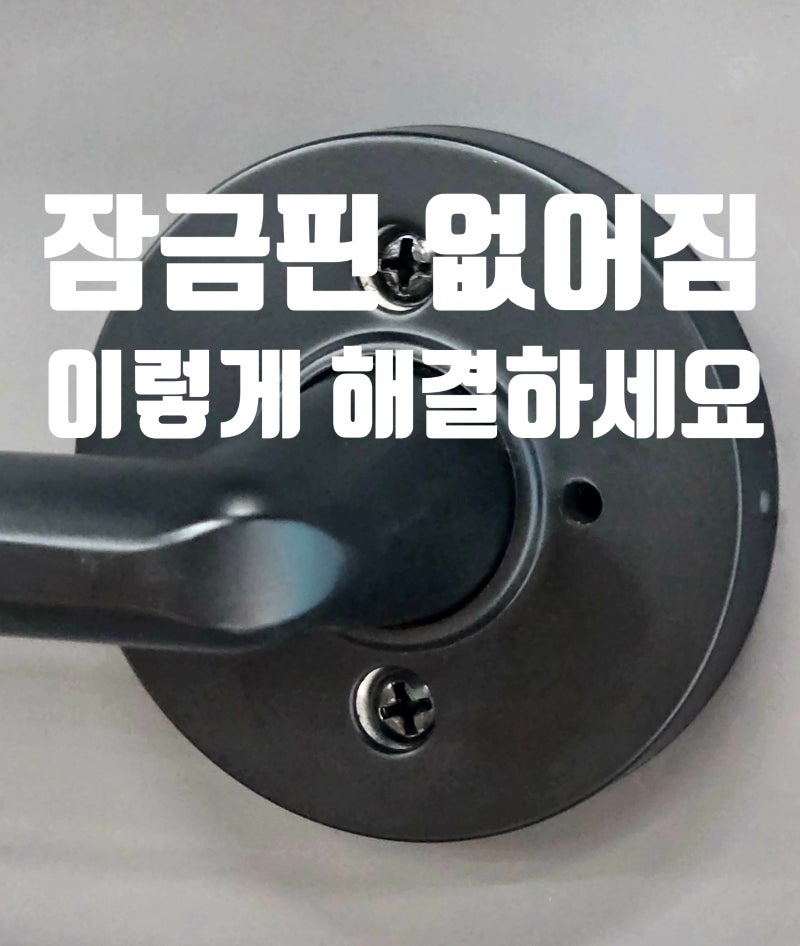 방문손잡이 잠금핀 없을 때 해결 방법 및 셀프 수리