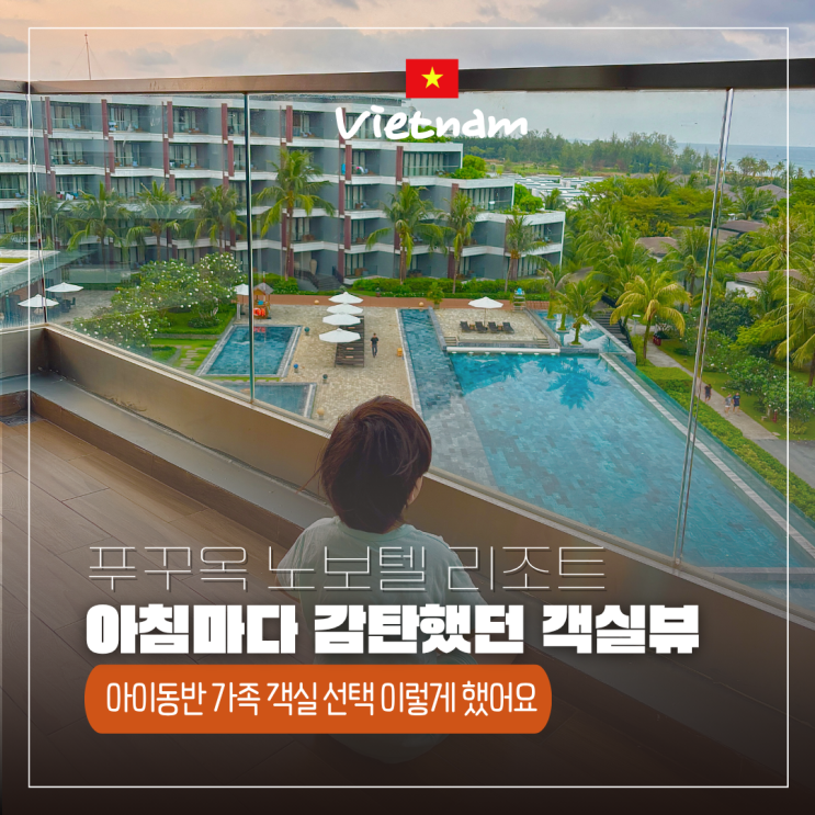  푸꾸옥 노보텔 리조트 슈페리어 스위트 4인 가족 실제 후기
