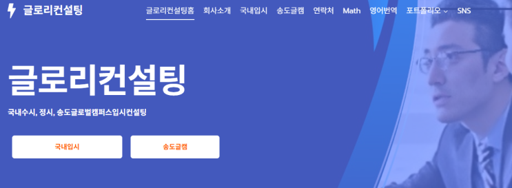  송도 글로벌캠퍼스 입시, “아는 것”보다 “설계”가 중요합니다 – 글로리컨설팅