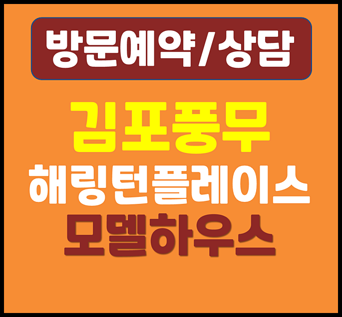  김포 풍무역 효성해링턴 모델하우스 분양가