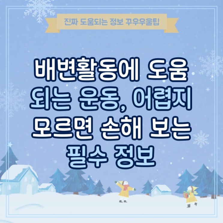  배변활동에 도움 되는 운동, 어렵지 모르면 손해 보는 필수 정보