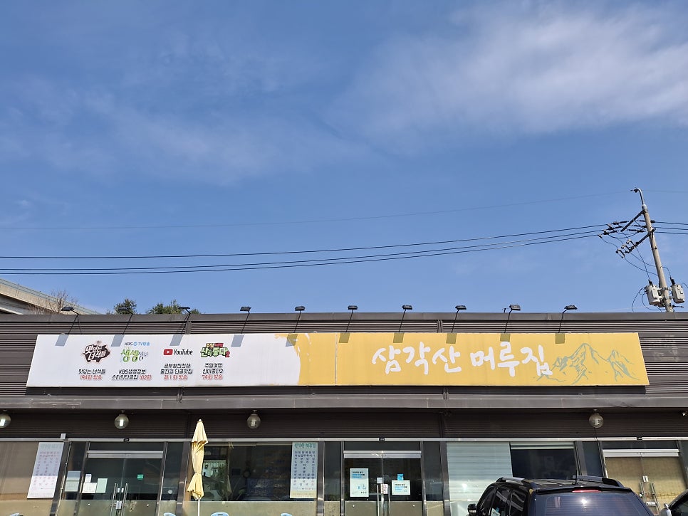 삼각산머루집 본점 사진 1