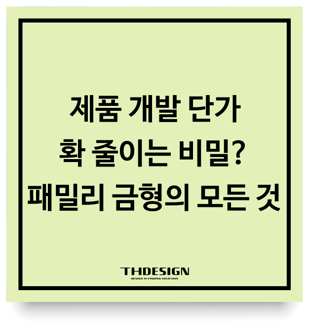  제품 개발 단가 확 줄이는 비밀? 패밀리 금형(Family Mold)의 모든 것 (제품디자인부터 기구설계까지)