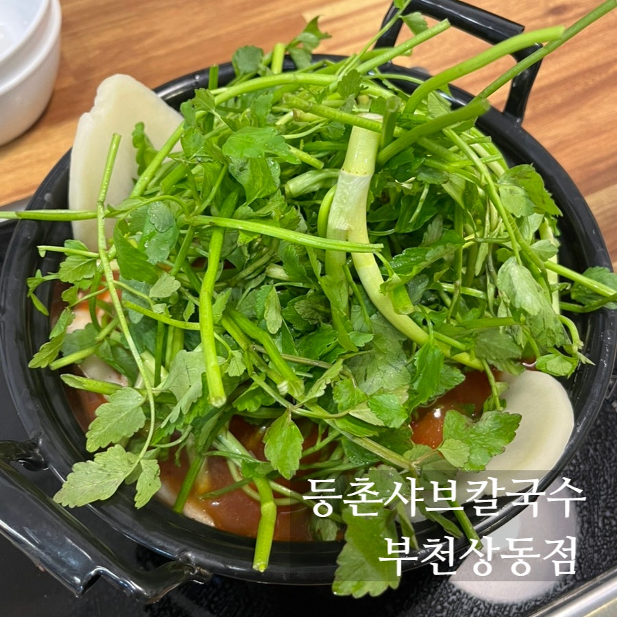 등촌샤브칼국수 상동점 사진 1