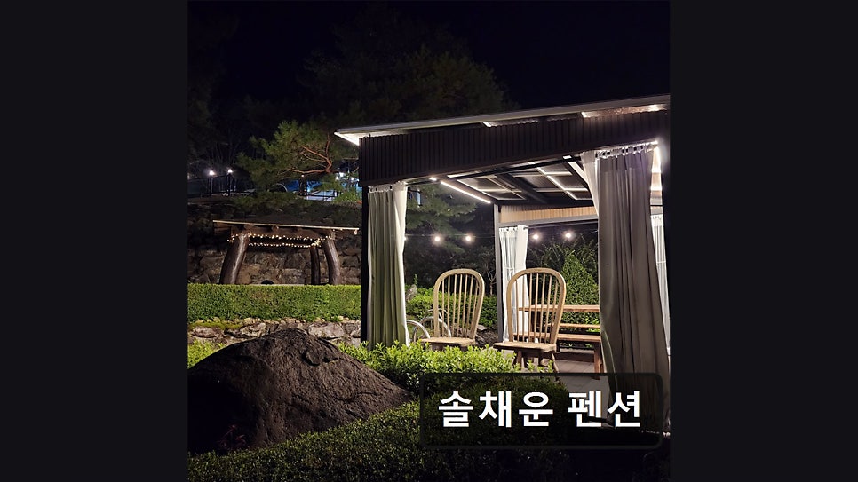 솔채운펜션 사진 5
