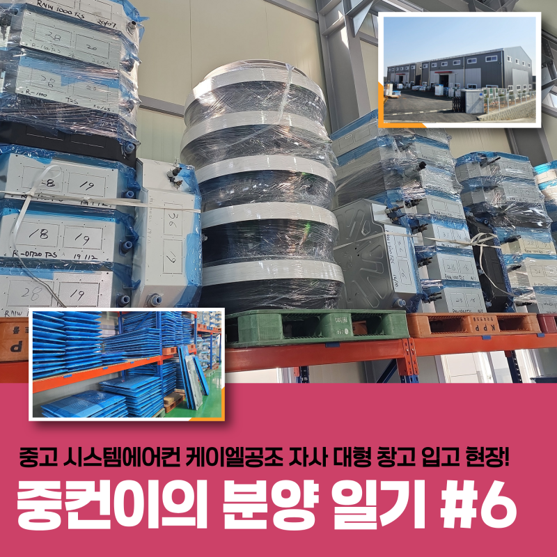 [중컨이 분양일기 #6] 중고 시스템에어컨 매입 문의도 설치도 단연 케이엘공조! 한 층 더 고도....