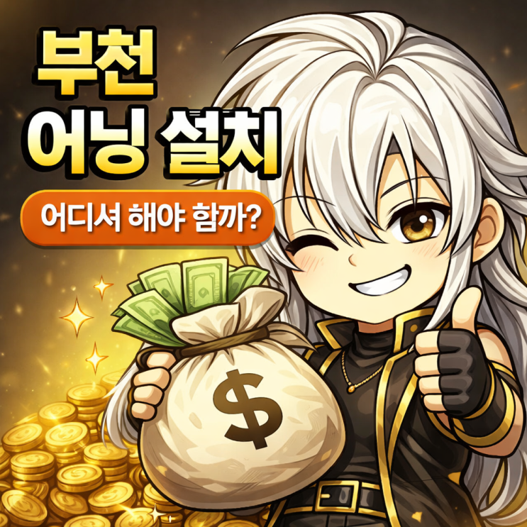  부천 어닝 설치 매장 설치 고민, 어디서부터 시작해야 할까?