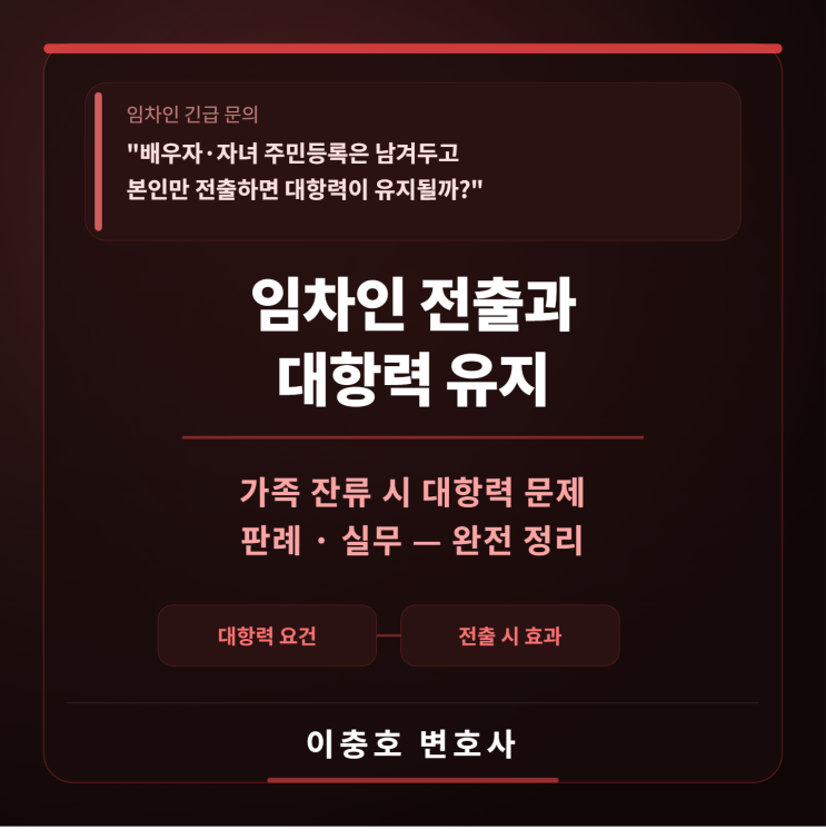  배우자 자녀의 주민등록은 남겨두고 임차인 본인만 주민등록을 이전하더라도 대항력이 유지될까?