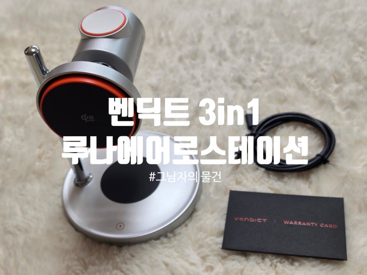  벤딕트 3in1 25W 초고속 무선충전기 루나 에어로 스테이션 사용 후기