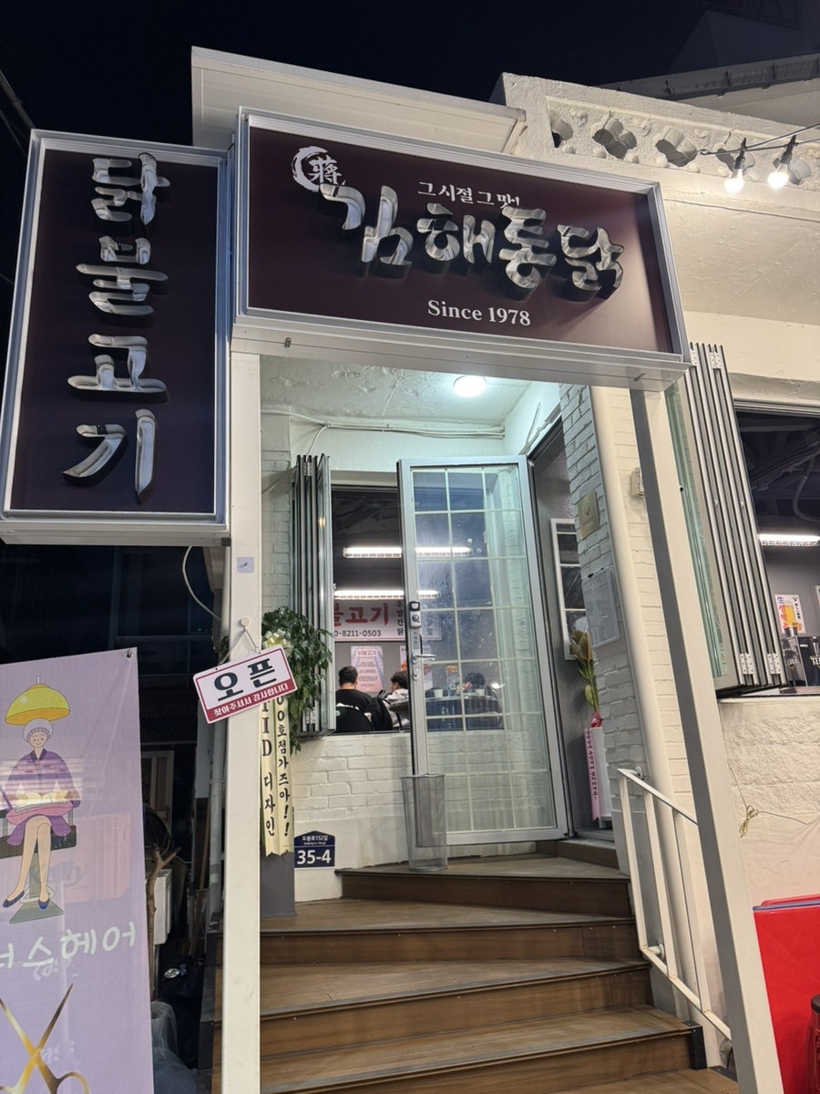 김해통닭 방학점 사진 3