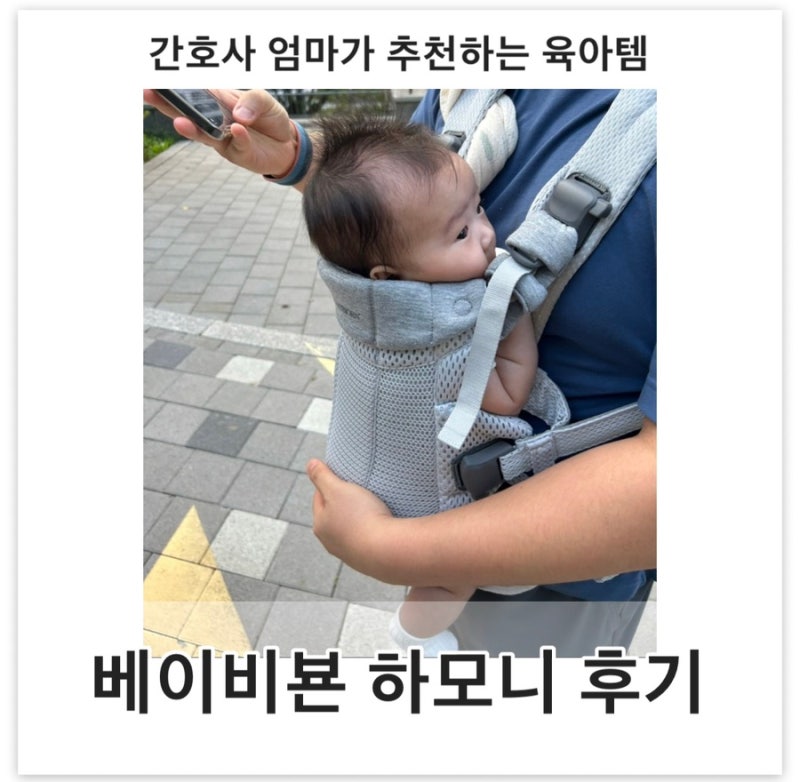베이비뵨 하모니 사용 후기(신생아 사용시기 및 착용 방법)
