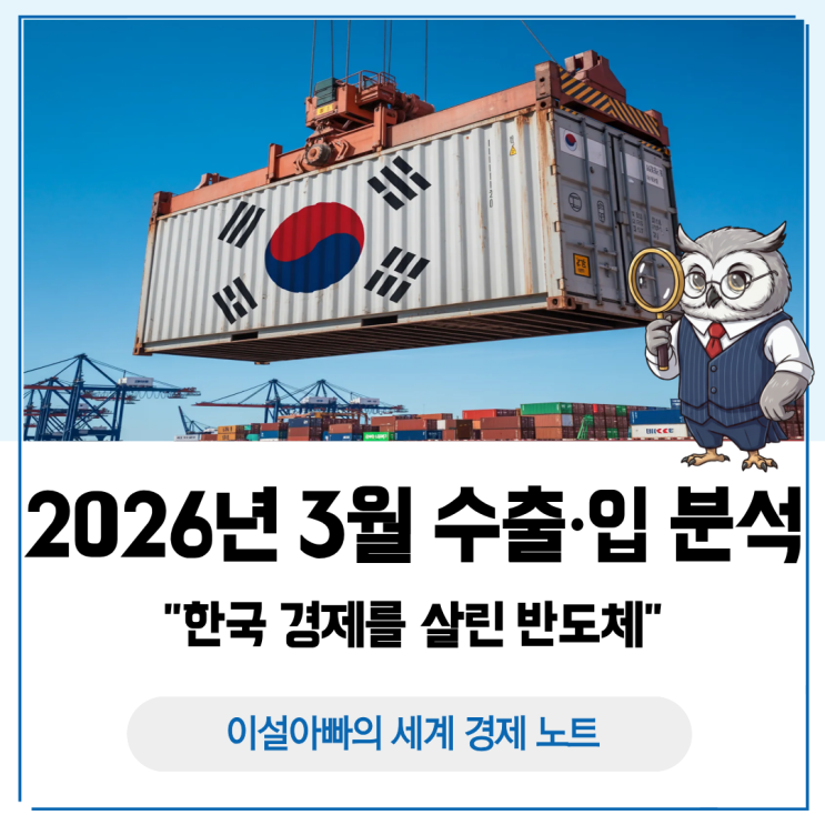  2026년 3월 수출입 통계 분석: 한국 경제를 살린 반도체
