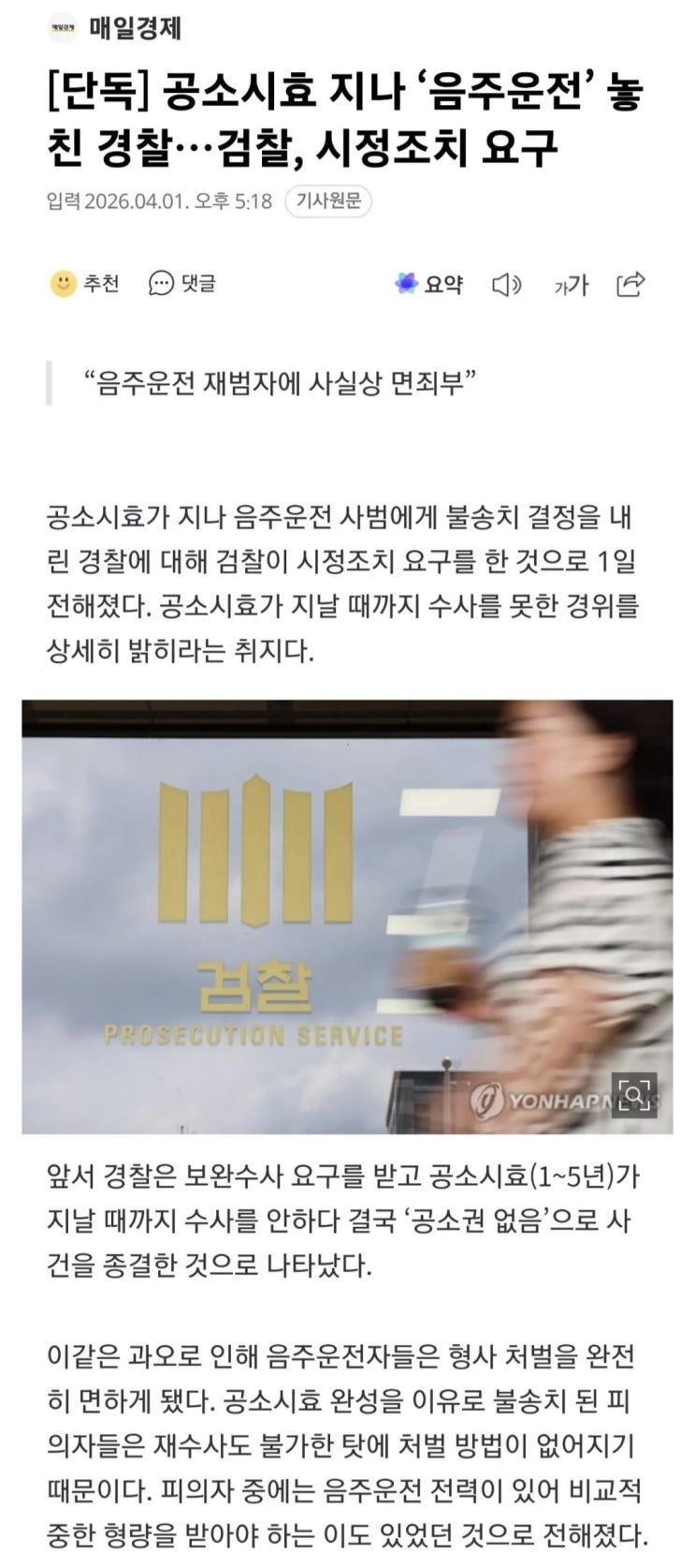  공소시효 지나 음주운전 놓친 경찰