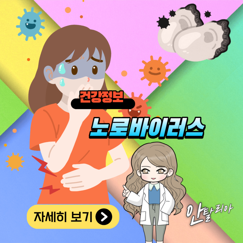 식중독증상 vs 노로바이러스 증상, 전염 및 예방 총정리