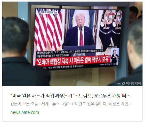 원유 사든가 직접 싸우든가"…<b>트럼프</b>, <b>호르무즈 개방</b> 떠넘겼다