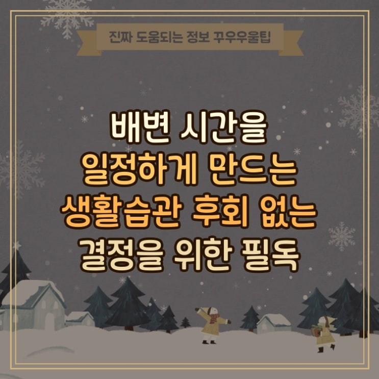  배변 시간을 일정하게 만드는 생활습관 후회 없는 결정을 위한 필독 핵심가이드