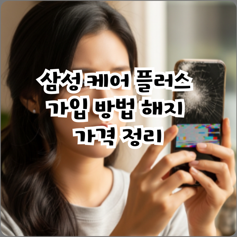 삼성 케어 플러스 가입 방법 해지 가격 정리