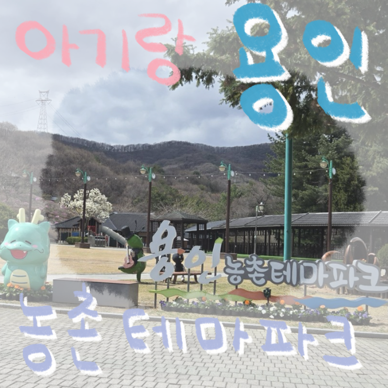 아기랑 [용인]농촌테마파크