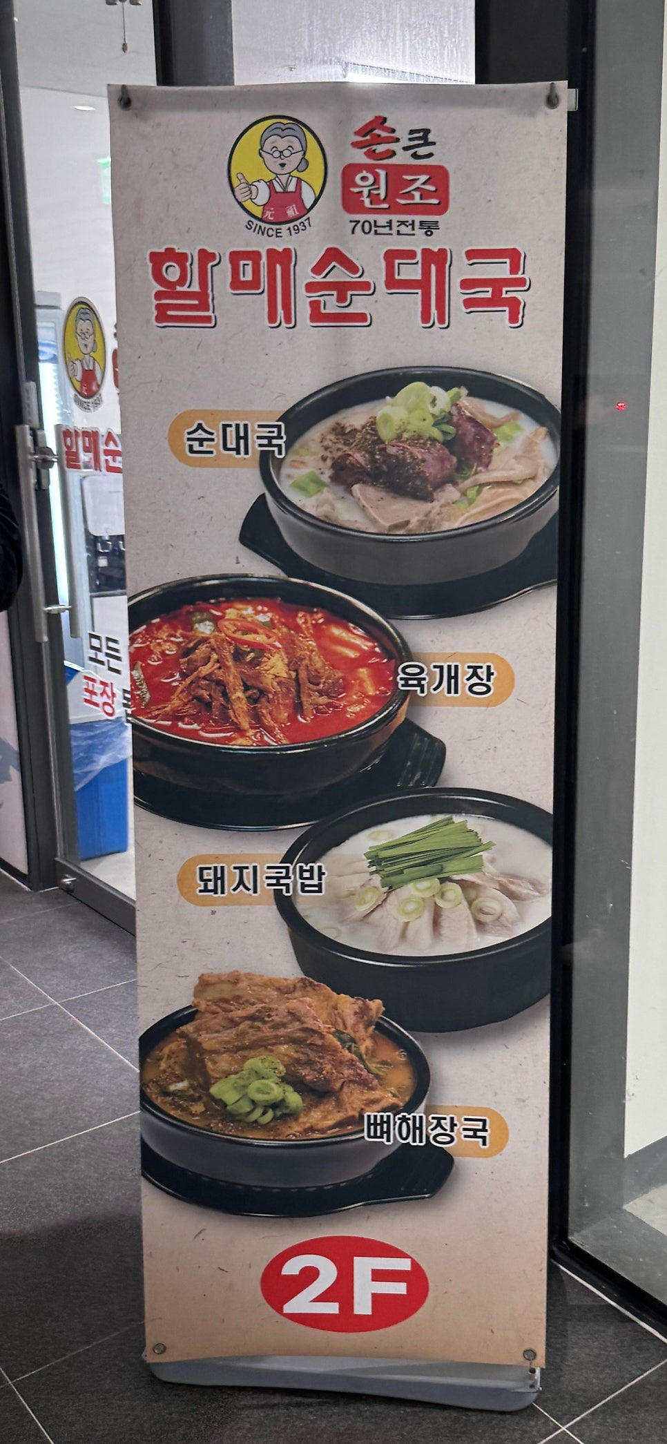 손큰할매순대국 안산사동점 사진 5