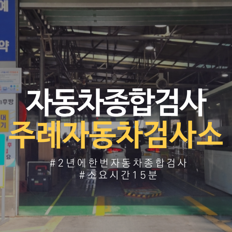  주례자동차검사소 2년마다하는 부산 자동차종합검사 비용, 예약방법 (예약필수)