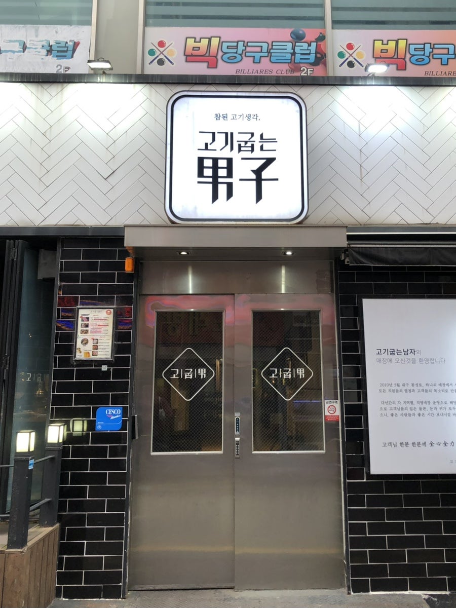 고기굽는남자 부산남포점 사진 1