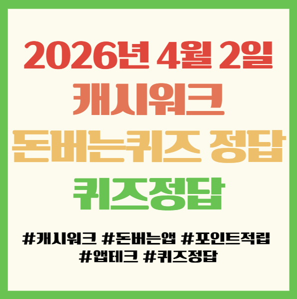  캐시워크 돈버는퀴즈 정답 2026년 4월 2일 앱테크 퀴즈정답 필독! 국민건강보험 만성질환관리 사업